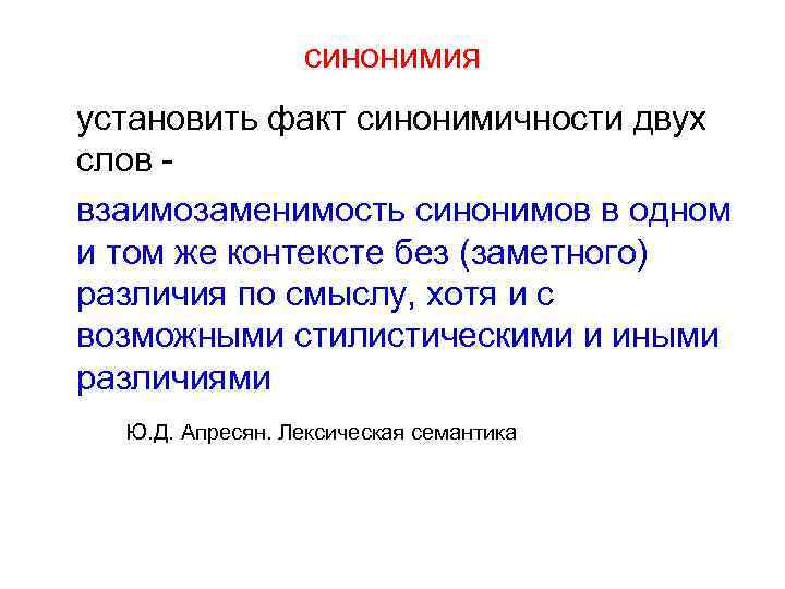 синонимия установить факт синонимичности двух слов взаимозаменимость синонимов в одном и том же контексте