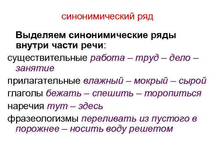 синонимический ряд Выделяем синонимические ряды внутри части речи: существительные работа – труд – дело