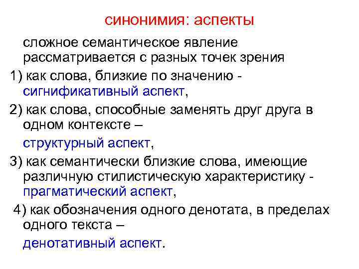 синонимия: аспекты сложное семантическое явление рассматривается с разных точек зрения 1) как слова, близкие