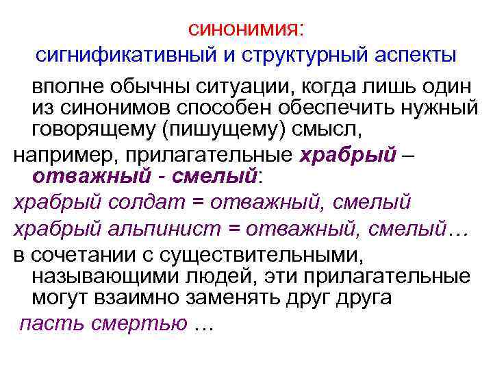 синонимия: сигнификативный и структурный аспекты вполне обычны ситуации, когда лишь один из синонимов способен