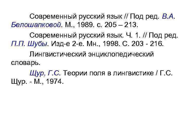 Современный русский язык // Под ред. В. А. Белошапковой. М. , 1989. с. 205