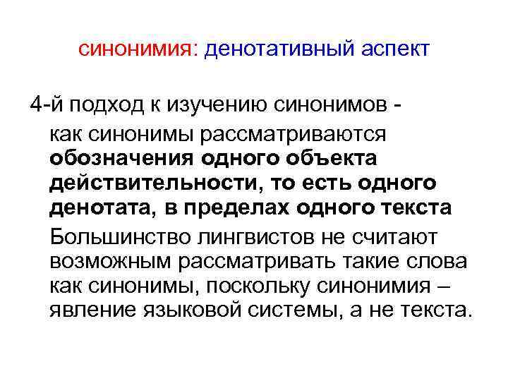 синонимия: денотативный аспект 4 -й подход к изучению синонимов как синонимы рассматриваются обозначения одного