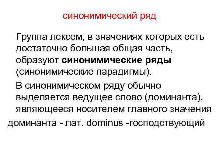 синонимический ряд Группа лексем, в значениях которых есть достаточно большая общая часть, образуют синонимические