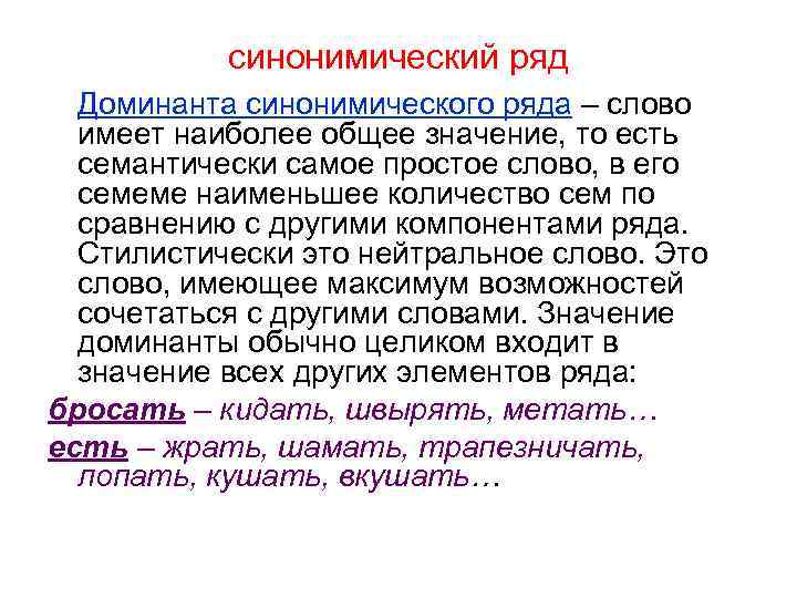 синонимический ряд Доминанта синонимического ряда – слово имеет наиболее общее значение, то есть семантически