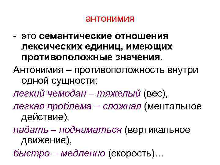 антонимия - это семантические отношения лексических единиц, имеющих противоположные значения. Антонимия – противоположность внутри