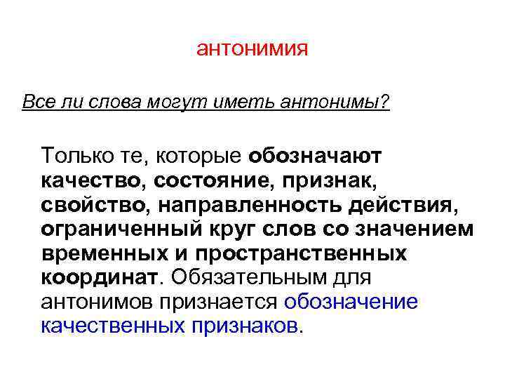 антонимия Все ли слова могут иметь антонимы? Только те, которые обозначают качество, состояние, признак,