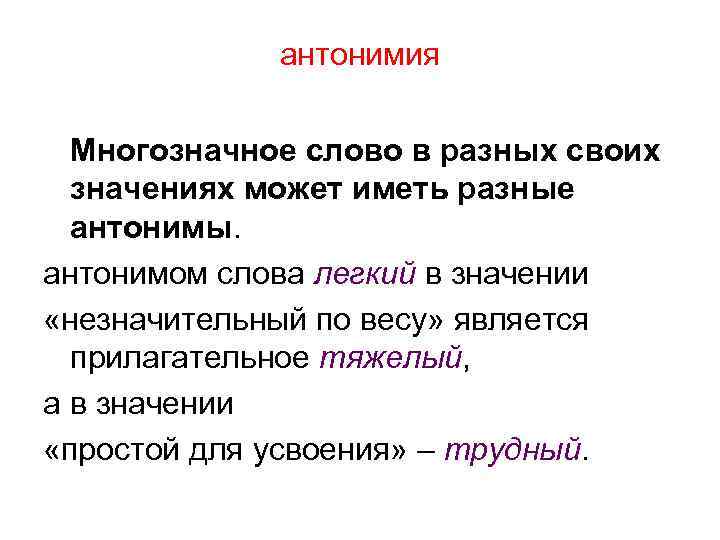 Имеют разные значения. Антонимия многозначных слов. Антонимы к многозначным словам. Антонимы в языкознании. Многозначные прилагательные.