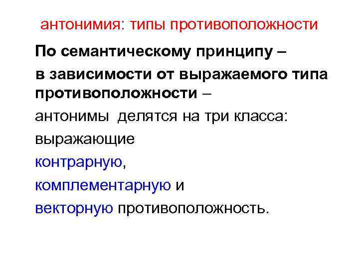 антонимия: типы противоположности По семантическому принципу – в зависимости от выражаемого типа противоположности –