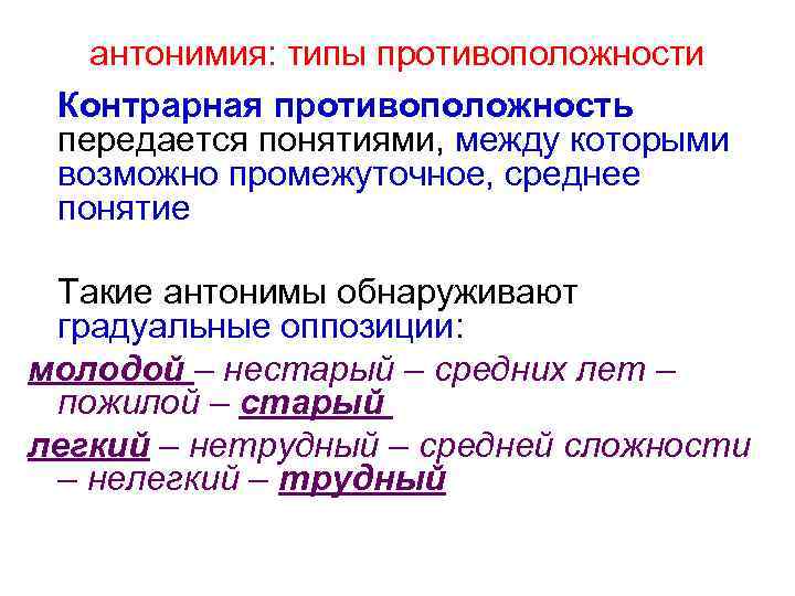 антонимия: типы противоположности Контрарная противоположность передается понятиями, между которыми возможно промежуточное, среднее понятие Такие