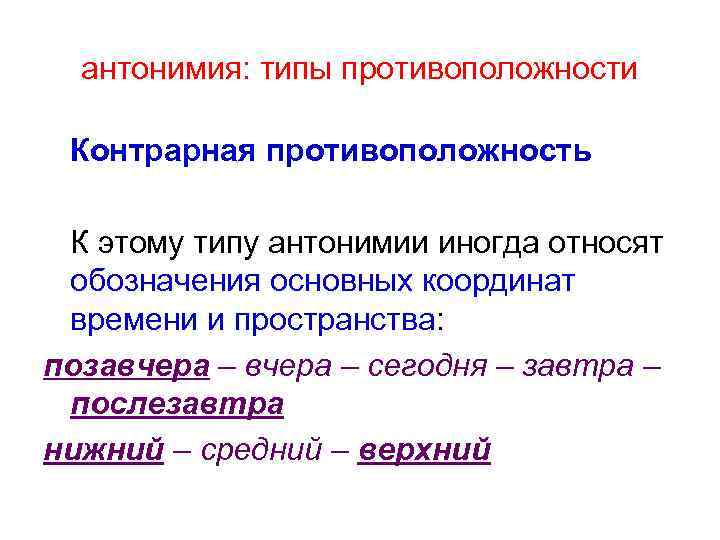 антонимия: типы противоположности Контрарная противоположность К этому типу антонимии иногда относят обозначения основных координат