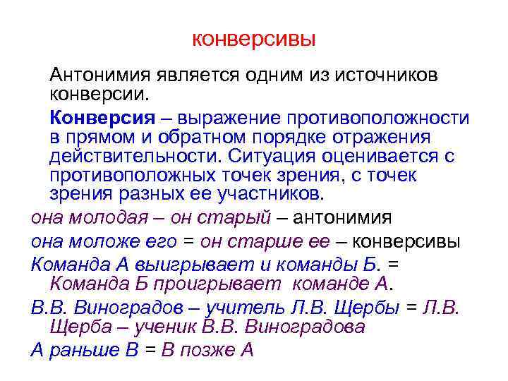 конверсивы Антонимия является одним из источников конверсии. Конверсия – выражение противоположности в прямом и