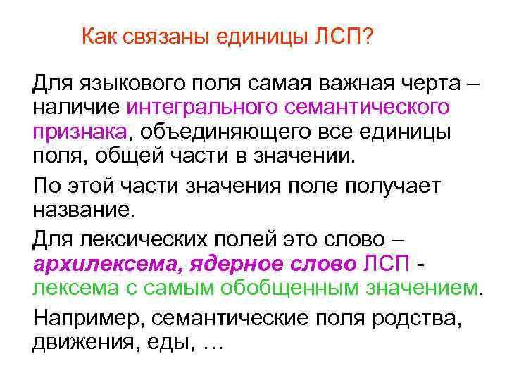 Как связаны единицы ЛСП? Для языкового поля самая важная черта – наличие интегрального семантического