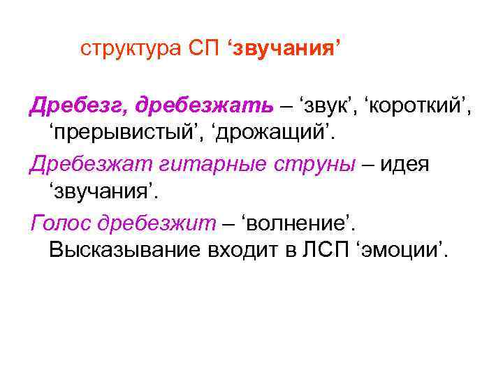 структура СП ‘звучания’ Дребезг, дребезжать – ‘звук’, ‘короткий’, ‘прерывистый’, ‘дрожащий’. Дребезжат гитарные струны –