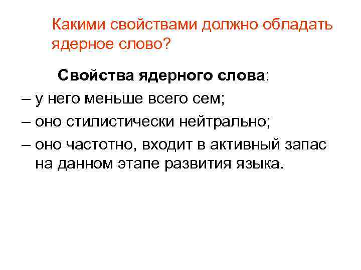 Какими свойствами должно обладать ядерное слово? Свойства ядерного слова: – у него меньше всего