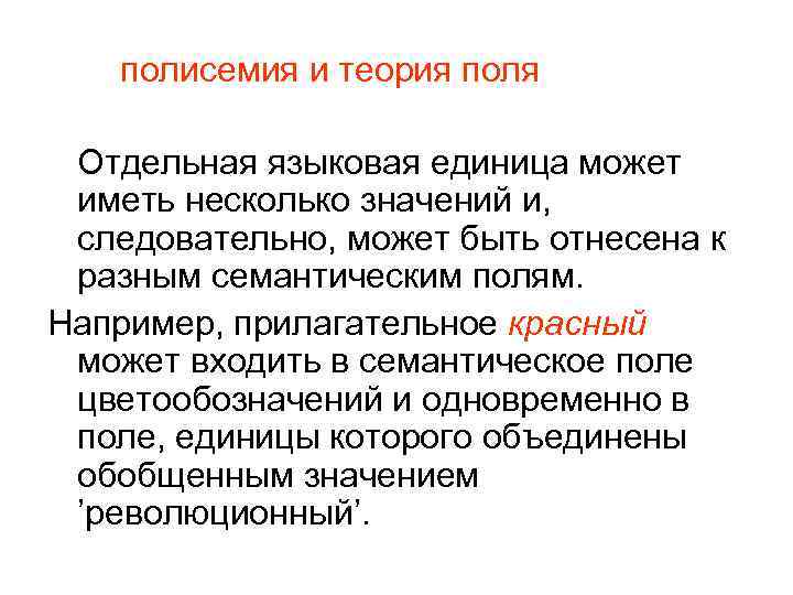 полисемия и теория поля Отдельная языковая единица может иметь несколько значений и, следовательно, может