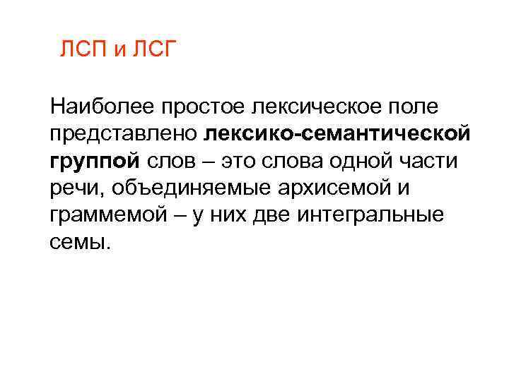 ЛСП и ЛСГ Наиболее простое лексическое поле представлено лексико-семантической группой слов – это слова