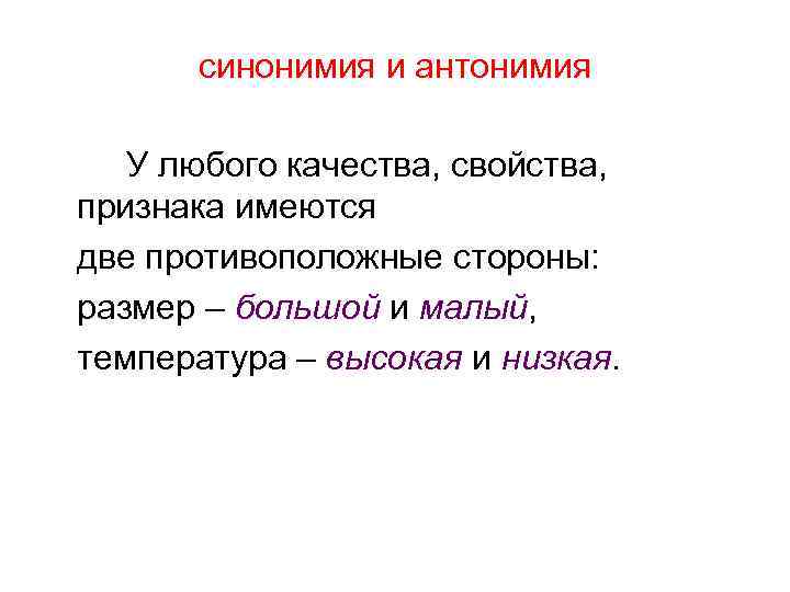 синонимия и антонимия У любого качества, свойства, признака имеются две противоположные стороны: размер –