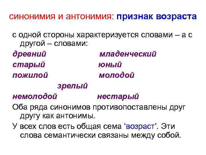 синонимия и антонимия: признак возраста с одной стороны характеризуется словами – а с другой