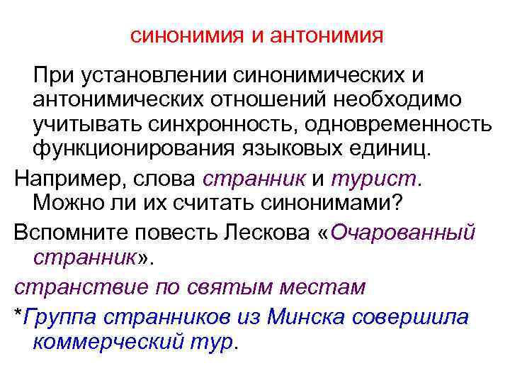 синонимия и антонимия При установлении синонимических и антонимических отношений необходимо учитывать синхронность, одновременность функционирования