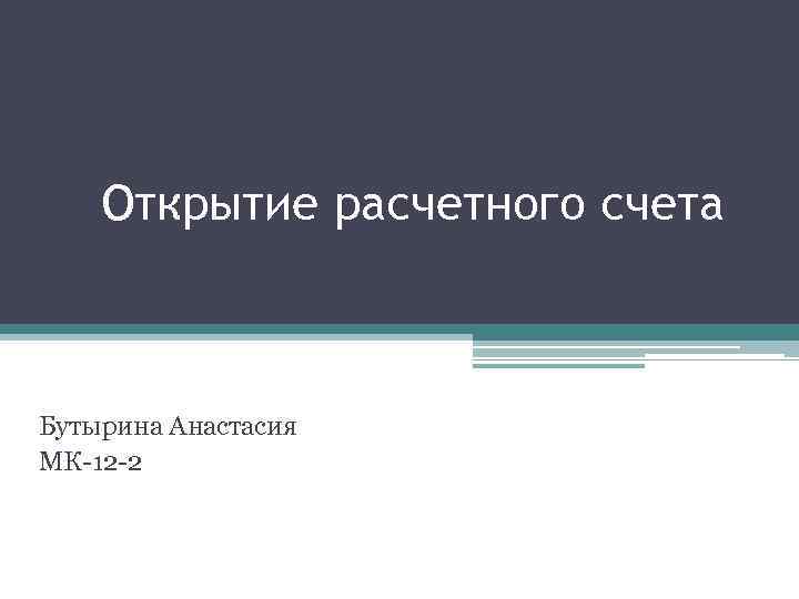 Открытие расчетного счета Бутырина Анастасия МК-12 -2 