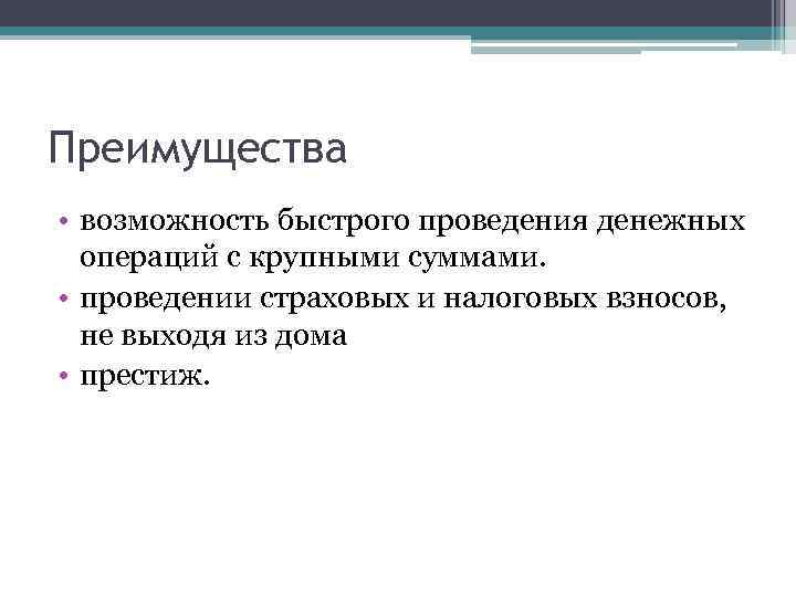 Преимущества • возможность быстрого проведения денежных операций с крупными суммами. • проведении страховых и