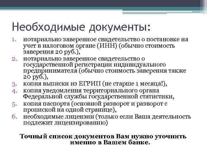 Необходимые документы: 1. нотариально заверенное свидетельство о постановке на учет в налоговом органе (ИНН)