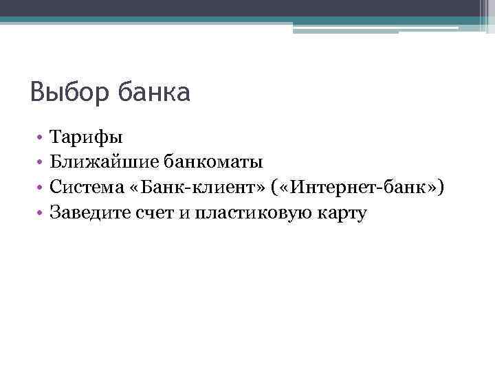 Выбор банка • • Тарифы Ближайшие банкоматы Система «Банк-клиент» ( «Интернет-банк» ) Заведите счет