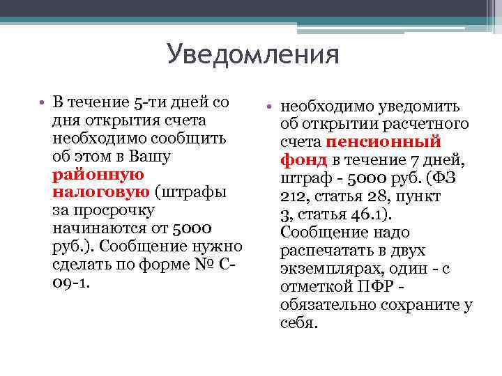 Уведомления • В течение 5 -ти дней со дня открытия счета необходимо сообщить об