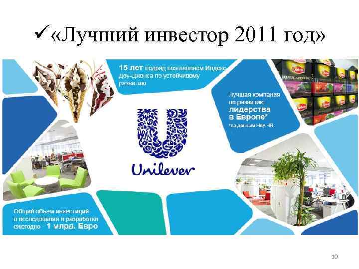 ü «Лучший инвестор 2011 год» 10 