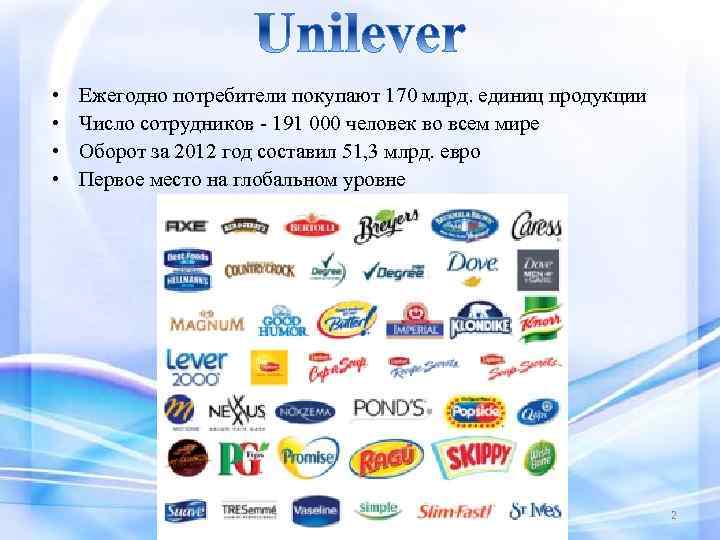  • • Ежегодно потребители покупают 170 млрд. единиц продукции Число сотрудников - 191