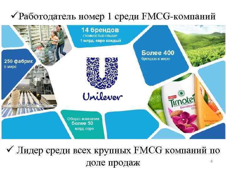 üРаботодатель номер 1 среди FMCG-компаний ü Лидер среди всех крупных FMCG компаний по доле