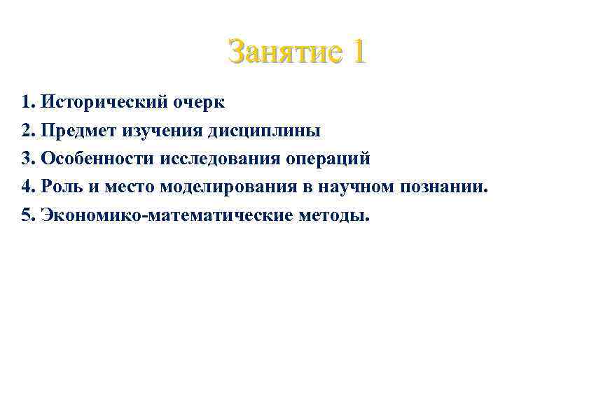 Занятие 1 1. Исторический очерк 2. Предмет изучения дисциплины 3. Особенности исследования операций 4.