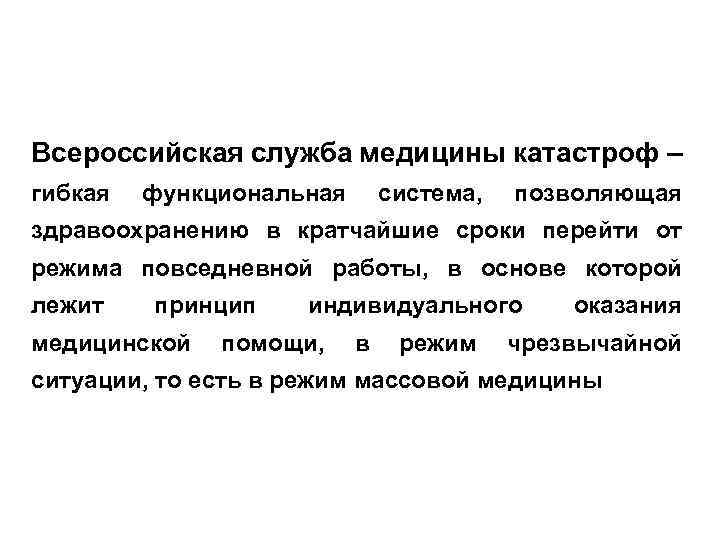 Всероссийская служба медицины катастроф – гибкая функциональная система, позволяющая здравоохранению в кратчайшие сроки перейти