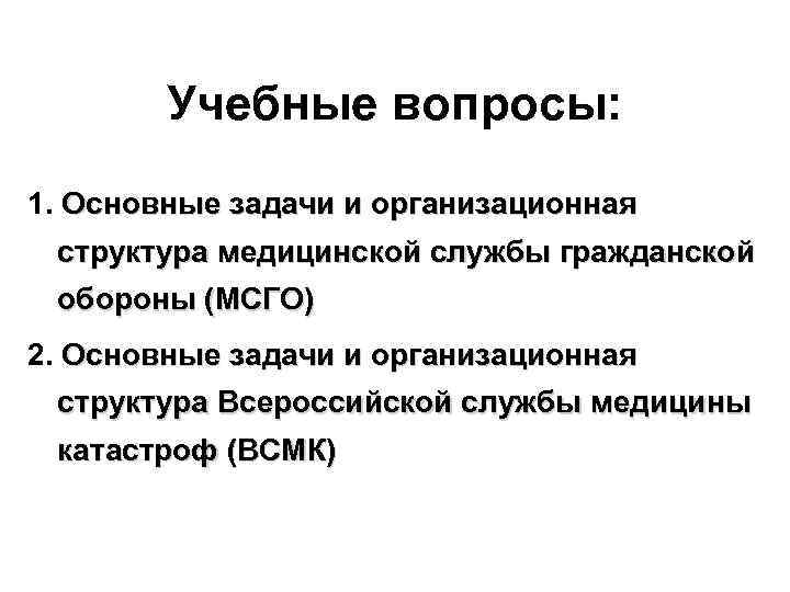 Учебные вопросы: 1. Основные задачи и организационная структура медицинской службы гражданской обороны (МСГО) 2.