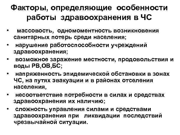 Факторы, определяющие особенности работы здравоохранения в ЧС • массовость, одномоментность возникновения санитарных потерь среди