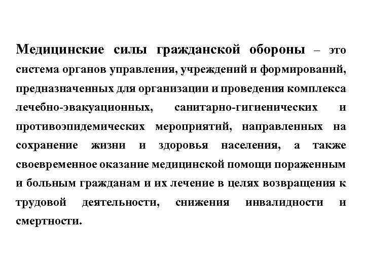 Медицинские силы гражданской обороны – это система органов управления, учреждений и формирований, предназначенных для