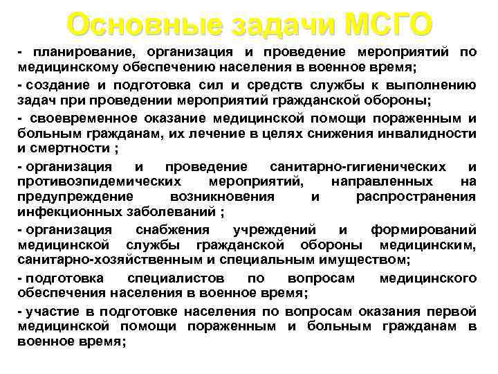 Основные задачи МСГО - планирование, организация и проведение мероприятий по медицинскому обеспечению населения в