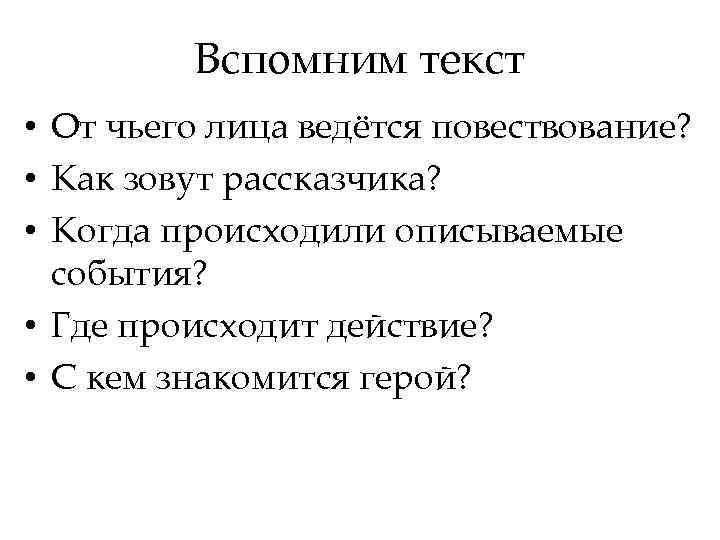 Вспоминай текст