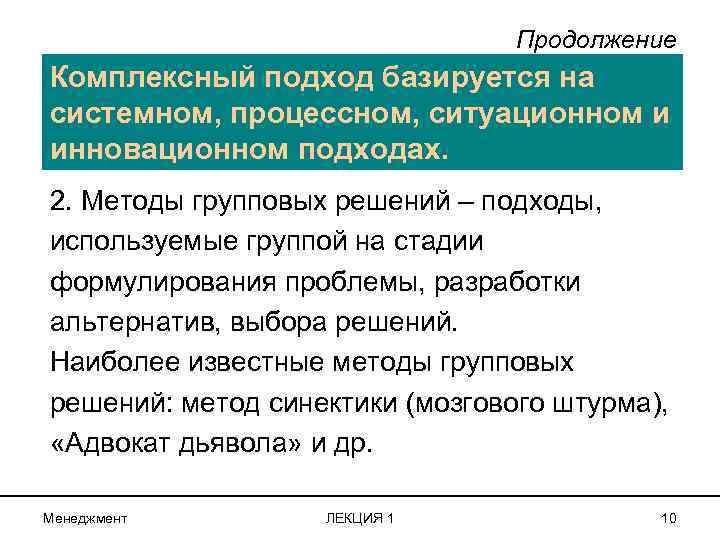 Продолжение Комплексный подход базируется на системном, процессном, ситуационном и инновационном подходах. 2. Методы групповых