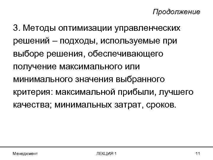 Продолжение 3. Методы оптимизации управленческих решений – подходы, используемые при выборе решения, обеспечивающего получение