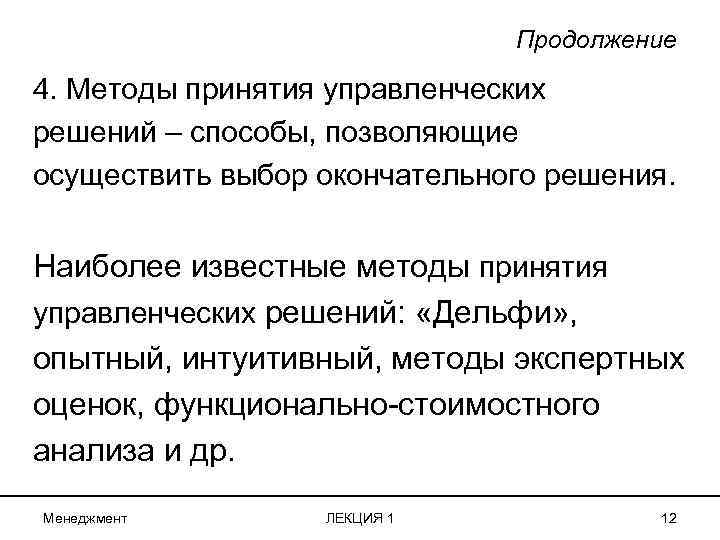 Продолжение 4. Методы принятия управленческих решений – способы, позволяющие осуществить выбор окончательного решения. Наиболее