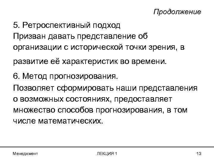 Продолжение 5. Ретроспективный подход Призван давать представление об организации с исторической точки зрения, в