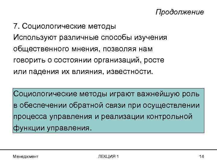 Продолжение 7. Социологические методы Используют различные способы изучения общественного мнения, позволяя нам говорить о