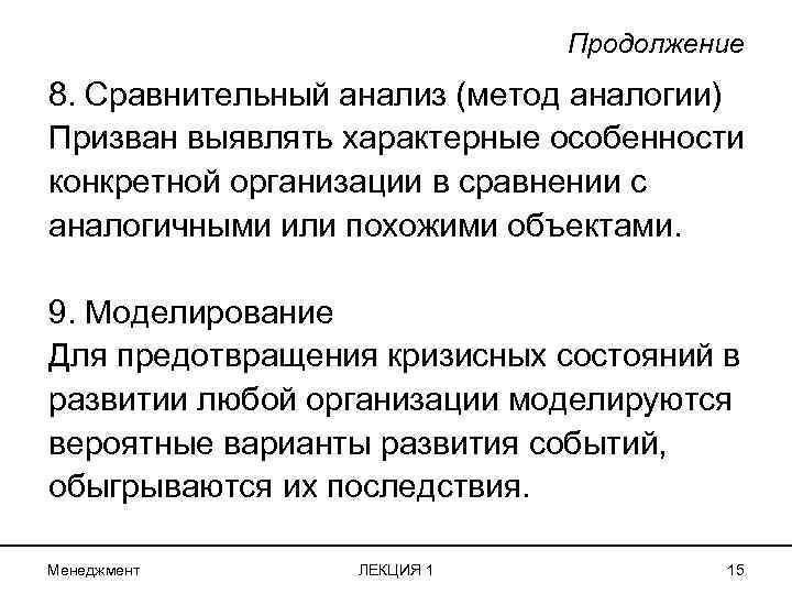 Продолжение 8. Сравнительный анализ (метод аналогии) Призван выявлять характерные особенности конкретной организации в сравнении