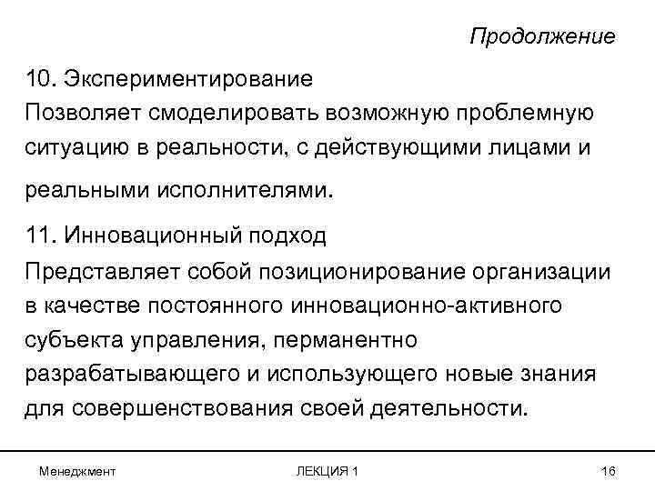 Продолжение 10. Экспериментирование Позволяет смоделировать возможную проблемную ситуацию в реальности, с действующими лицами и