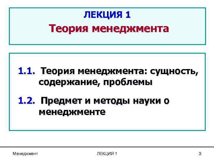 ЛЕКЦИЯ 1 Теория менеджмента 1. 1. Теория менеджмента: сущность, содержание, проблемы 1. 2. Предмет