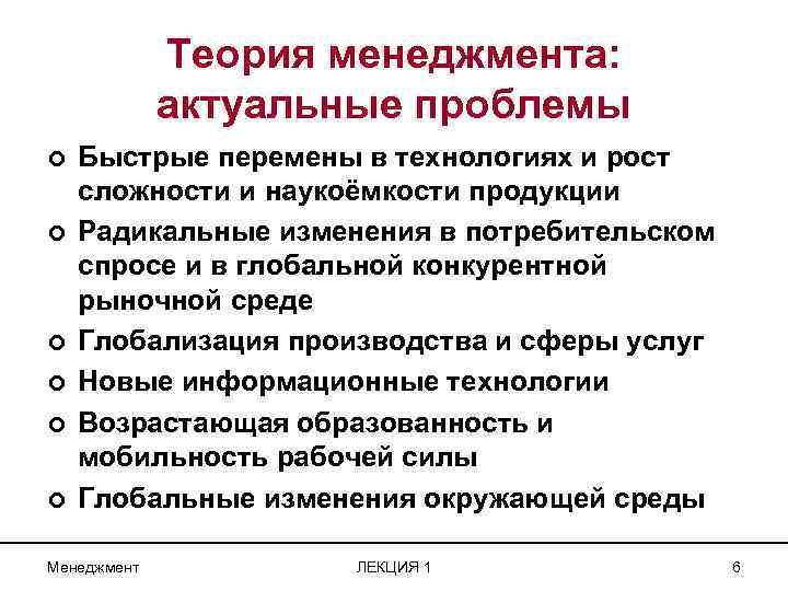 Теория менеджмента: актуальные проблемы ¢ ¢ ¢ Быстрые перемены в технологиях и рост сложности