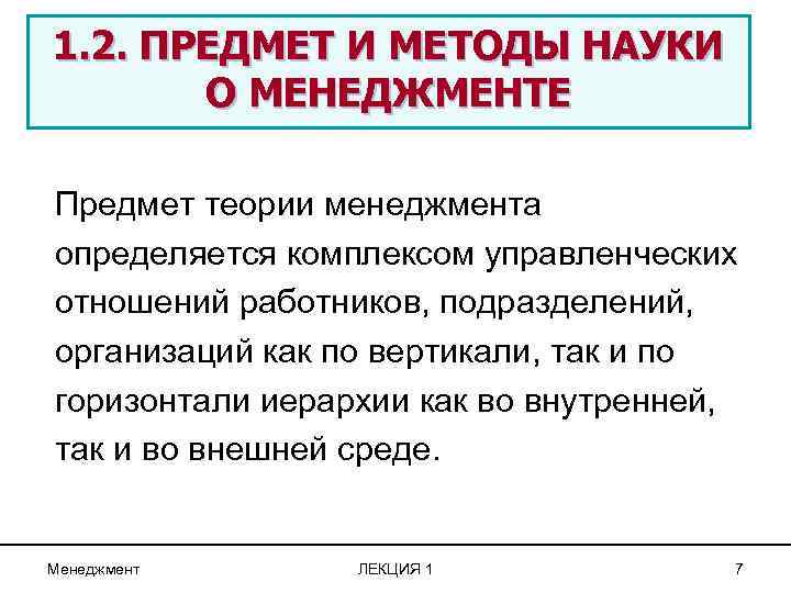 1. 2. ПРЕДМЕТ И МЕТОДЫ НАУКИ О МЕНЕДЖМЕНТЕ Предмет теории менеджмента определяется комплексом управленческих