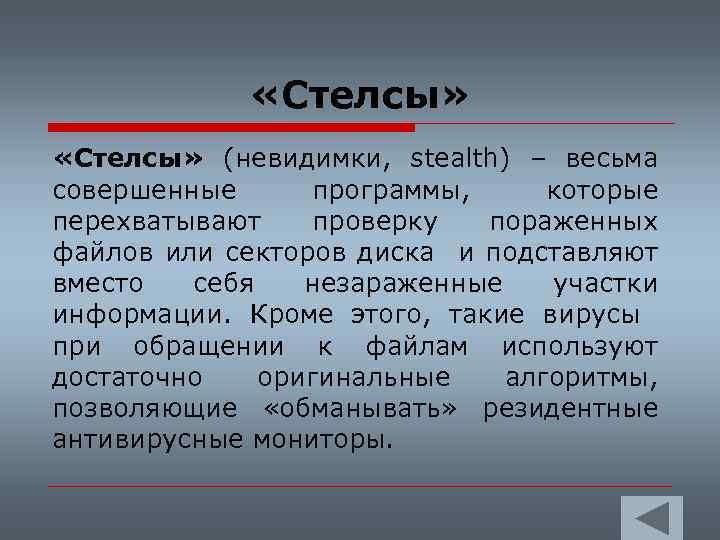  «Стелсы» (невидимки, stealth) – весьма совершенные программы, которые перехватывают проверку пораженных файлов или