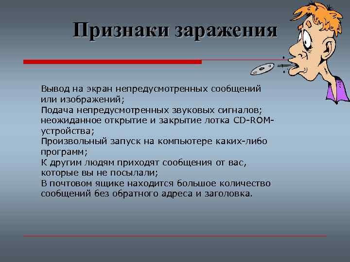 Признаки заражения Вывод на экран непредусмотренных сообщений или изображений; Подача непредусмотренных звуковых сигналов; неожиданное